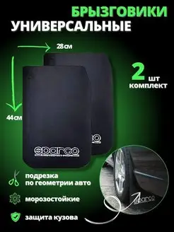 Брызговики универсальные SPARCO черные 28*44см к-т 2 шт Sparco 138160354 купить за 267 ₽ в интернет-магазине Wildberries