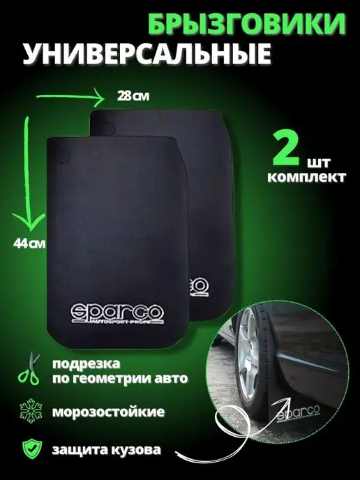 Spargo Брызговики универсальные черные 28*44см к-т 2 шт, 2 шт