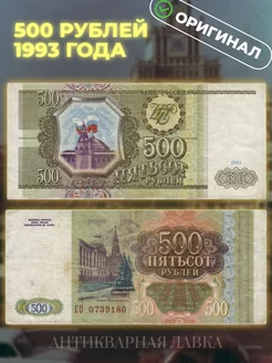 Банкнота 500 рублей 1993 год. Россия Антикварная лавка 138162703 купить за 379 ₽ в интернет-магазине Wildberries