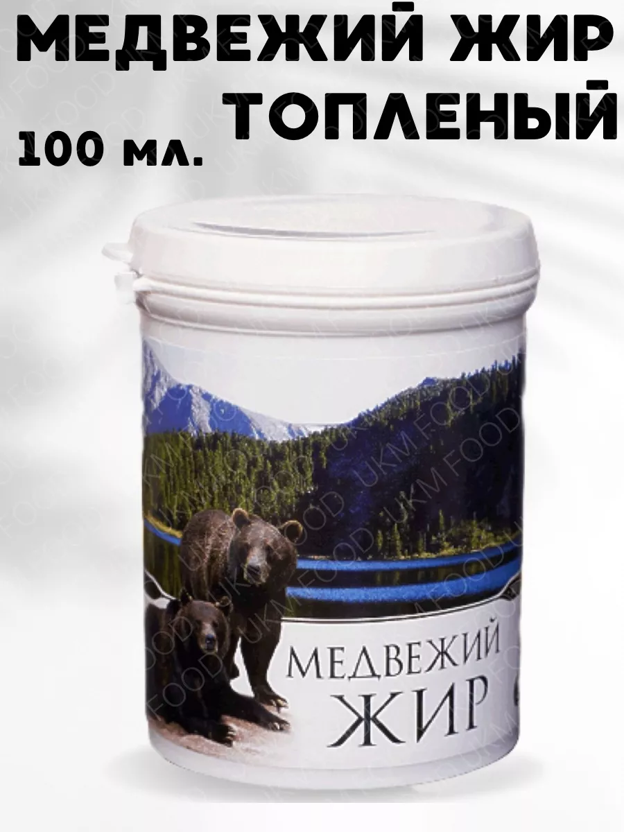 Медвежий жир топленый 100 мл. UKM FOOD 138164863 купить за 666 ₽ в  интернет-магазине Wildberries