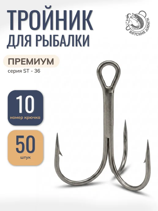 Вятские Джиги Тройники для рыбалки № 10, 50шт ST-36, 50 шт
