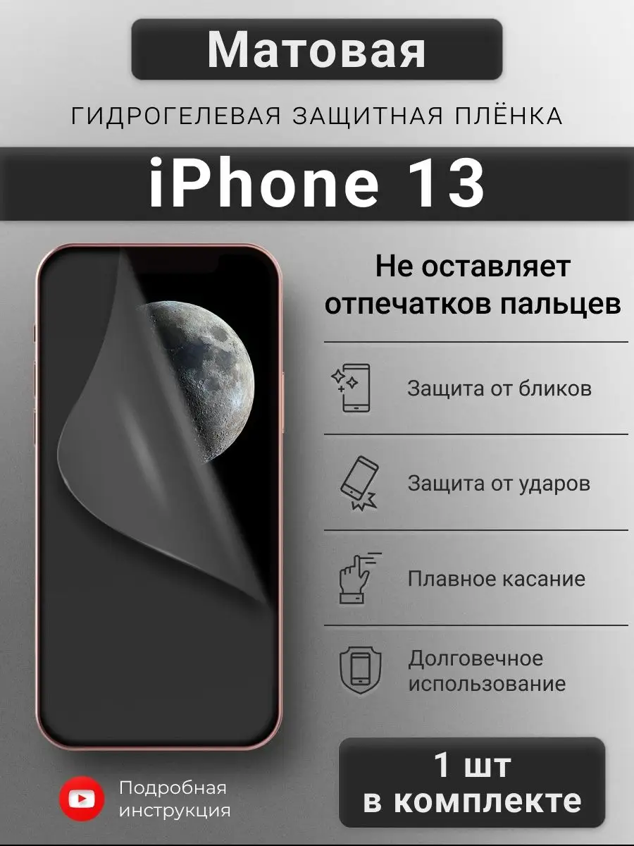 Матовая гидрогелевая защитная пленка для iPhone 13 SMART iSLAND SHOP  138166512 купить за 215 ₽ в интернет-магазине Wildberries