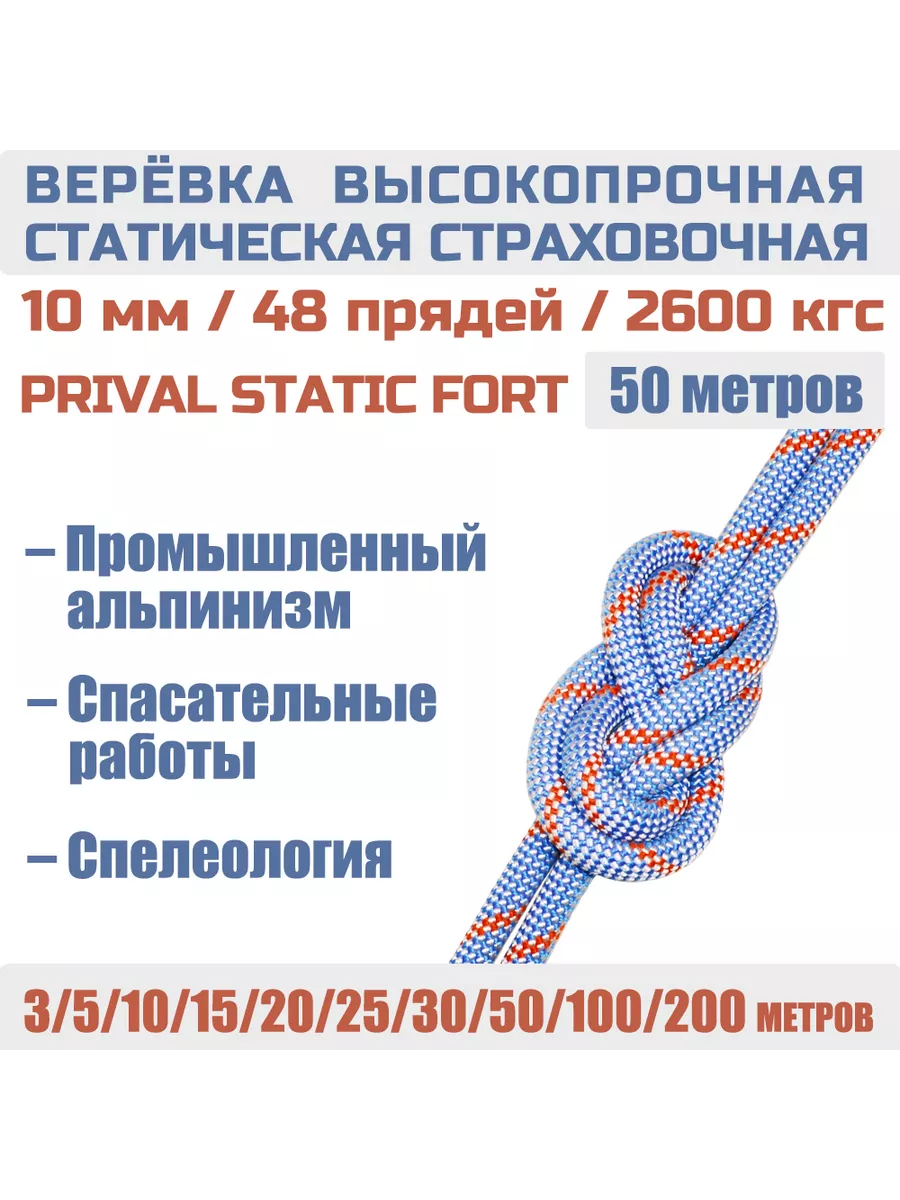 Верёвка альпинистская страховочная Static Fort, 10мм х 50м Prival 138168551  купить в интернет-магазине Wildberries