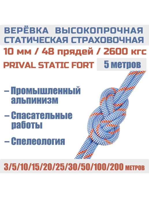 Prival Верёвка альпинистская страховочная Static Fort, 10мм х 5м, 5 м