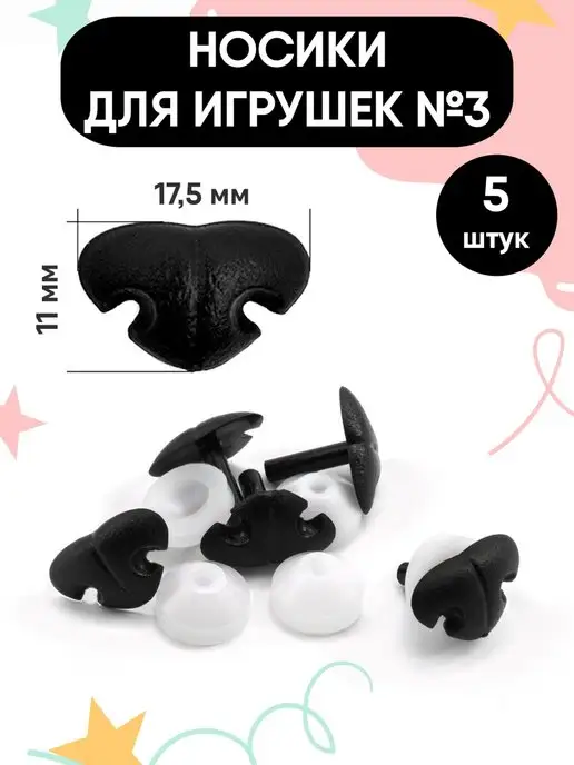 TSEMA HOME Носик для игрушек с фиксатором нос винтовой фурнитура набор, вариант