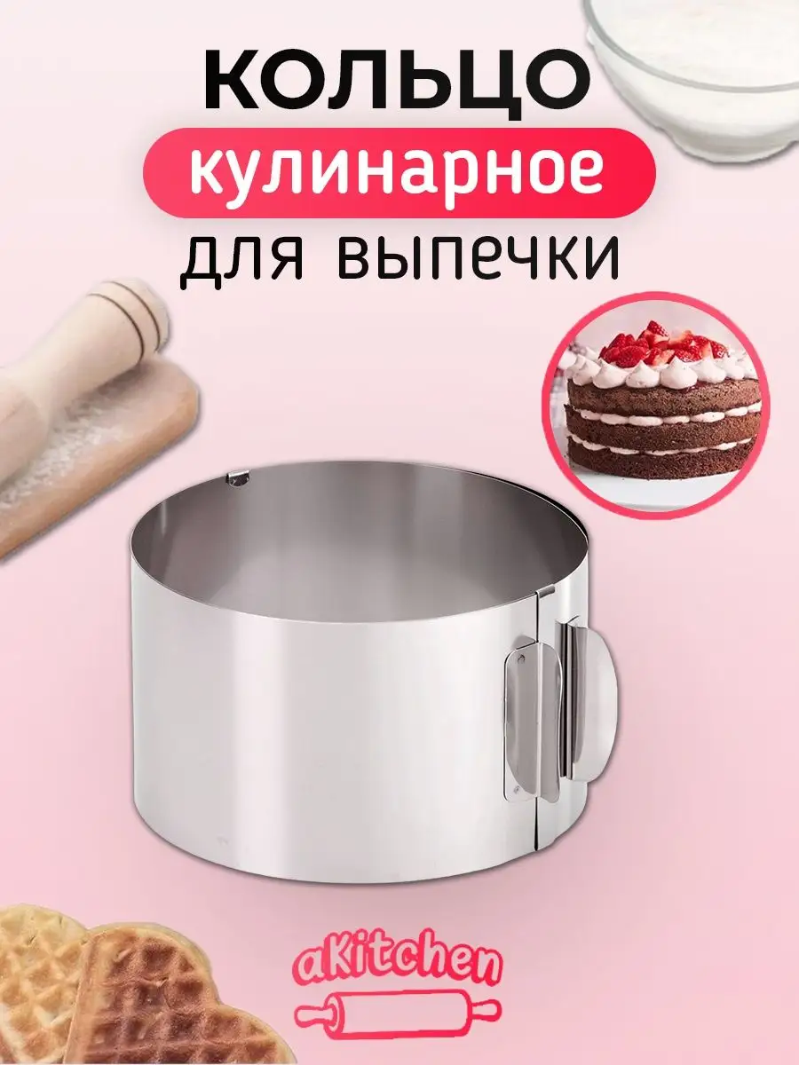 Кулинарное кольцо для выпечки. Форма для салата aKitchen 138169387 купить  за 264 ₽ в интернет-магазине Wildberries