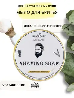 Мыло для бритья RE-CREATE 138171222 купить за 475 ₽ в интернет-магазине Wildberries