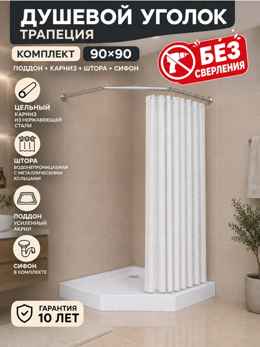 EGVANS PREMIUM Душевой уголок трапеция с поддоном 90х90 без сверления, 90x90