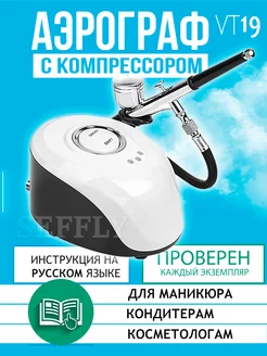 Аэрограф с компрессором для маникюра ногтей SEFFLY 138171409 купить за 2 815 ₽ в интернет-магазине Wildberries