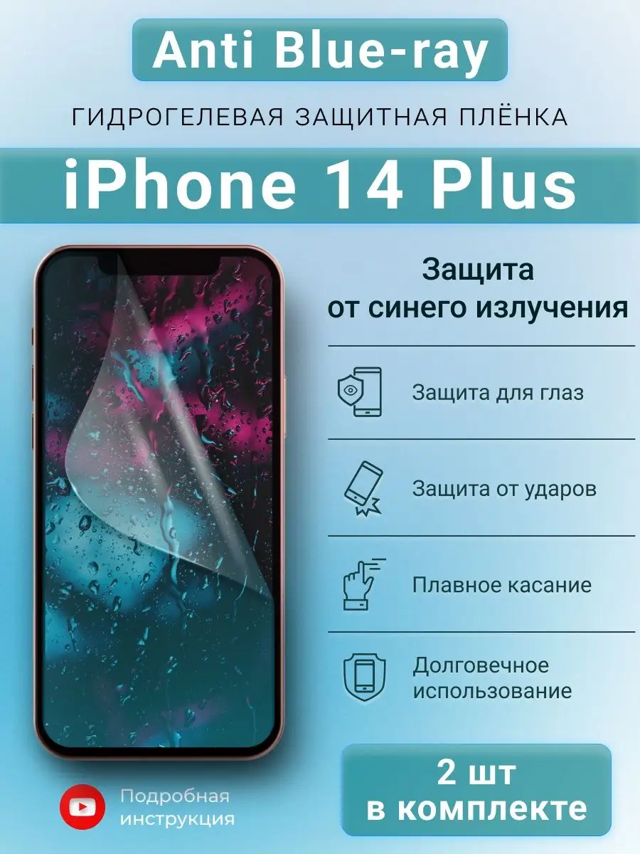 Гидрогелевая защитная пленка Anti-Blue для iPhone 14 Plus SMART iSLAND SHOP  138171671 купить за 332 ₽ в интернет-магазине Wildberries