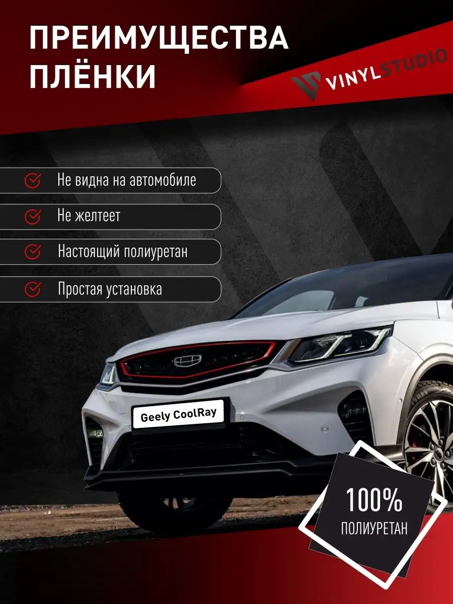 Самоклеящаяся пленка на капот Geely Coolray / BelGee X50 VinylStudio  138171960 купить за 4 305 ₽ в интернет-магазине Wildberries