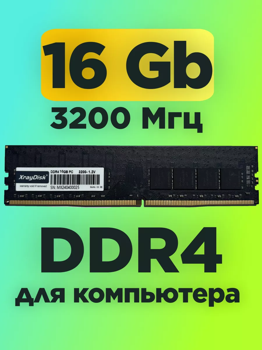 Оперативная память DDR4 16gb 3200MHz для компьютера DIMM Xray 138172525  купить за 2 560 ₽ в интернет-магазине Wildberries