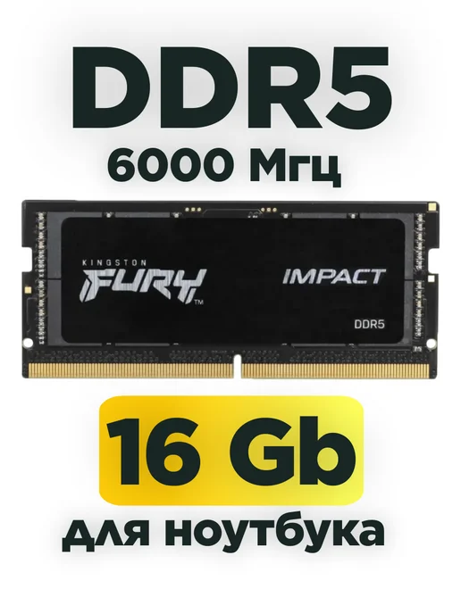 Kingston Оперативная память ddr5 16гб 6000mhz для ноутбука SODIMM, 16 ГБ