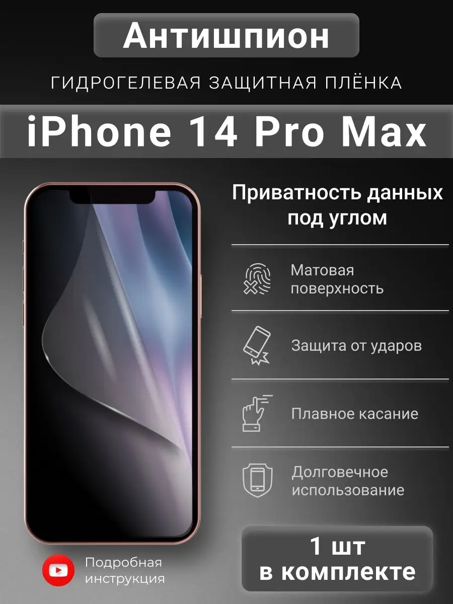 Гидрогелевая защитная пленка Антишпион для iPhone 14 Pro Max SMART iSLAND  SHOP 138173171 купить за 319 ₽ в интернет-магазине Wildberries