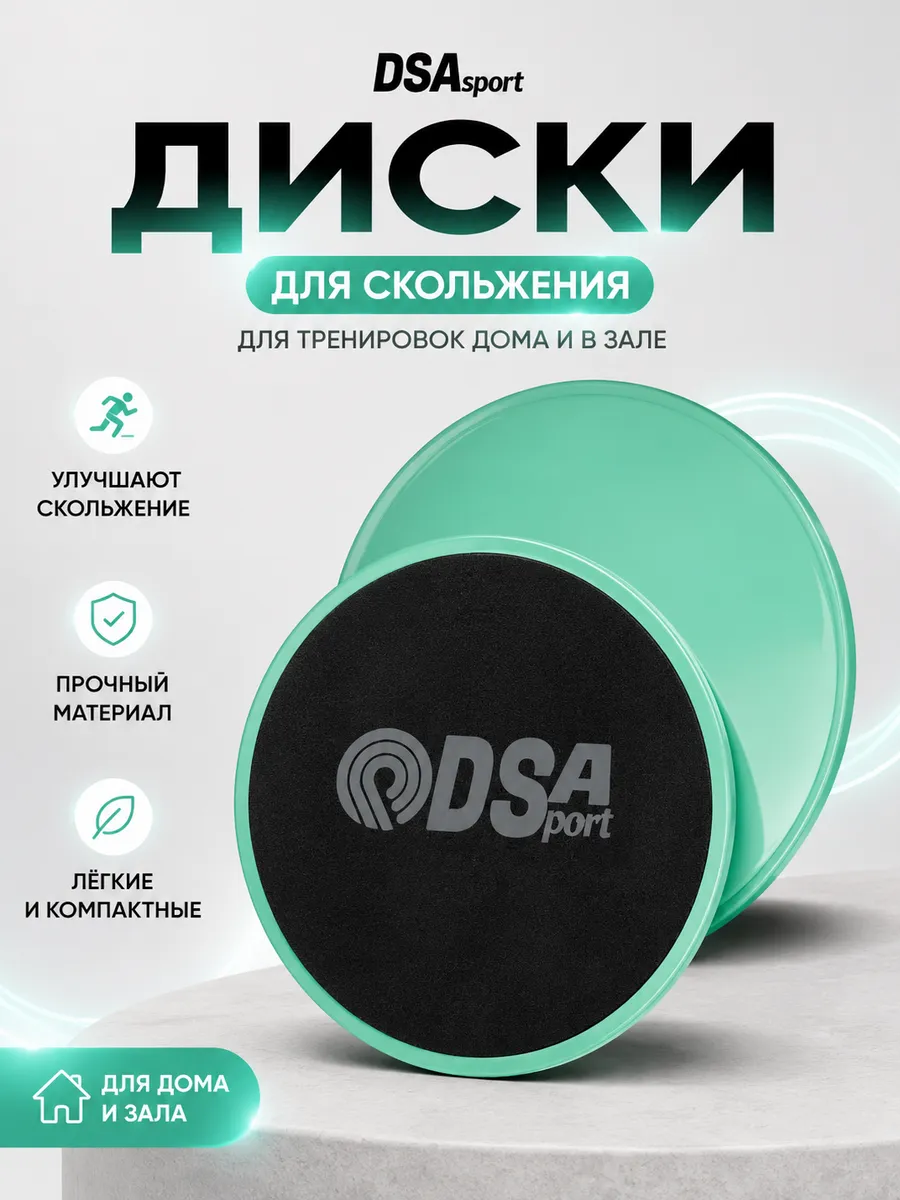 Диски для скольжения, глайдинг,слайдеры для фитнеса