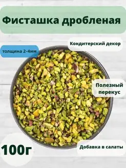 Фисташка очищенная обжаренная дробленая Домашние хитрости 138174729 купить за 643 ₽ в интернет-магазине Wildberries