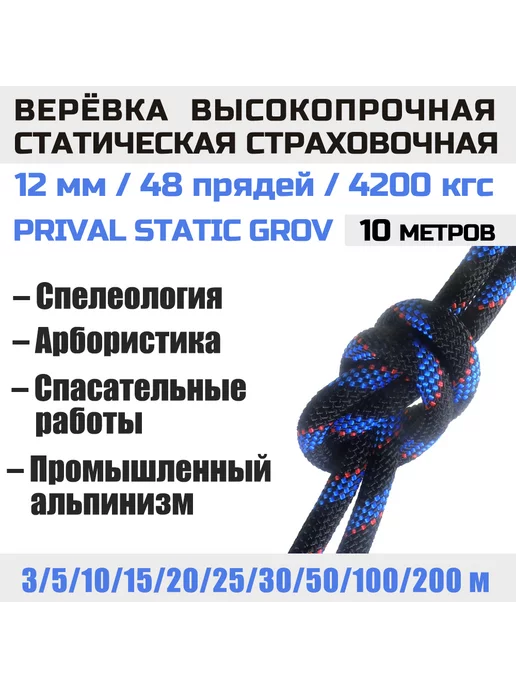 Prival Верёвка альпинистская страховочная Static Grov, 12мм х 10м