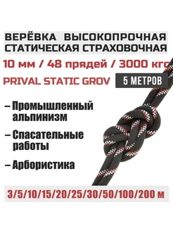 Верёвка альпинистская страховочная Static Grov, 10мм х 5м Prival 138174970 купить за 928 ₽ в интернет-магазине Wildberries