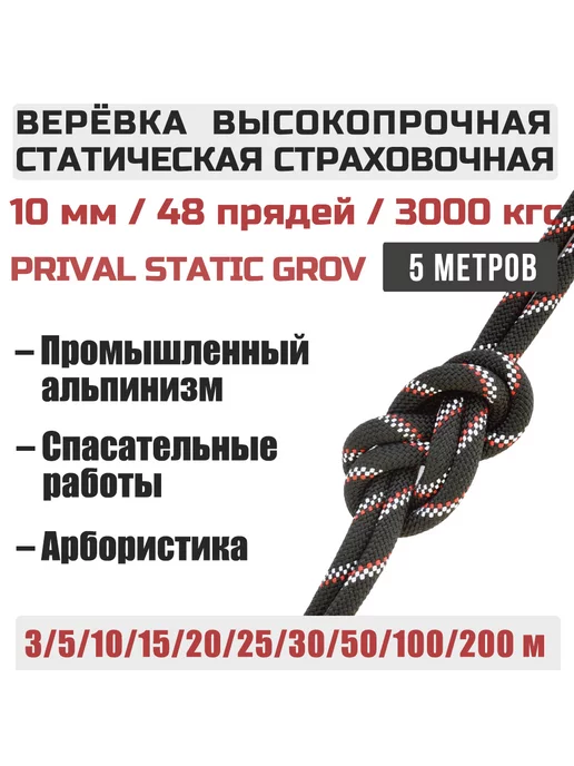 Prival Верёвка альпинистская страховочная Static Grov, 10мм х 5м, 5 м