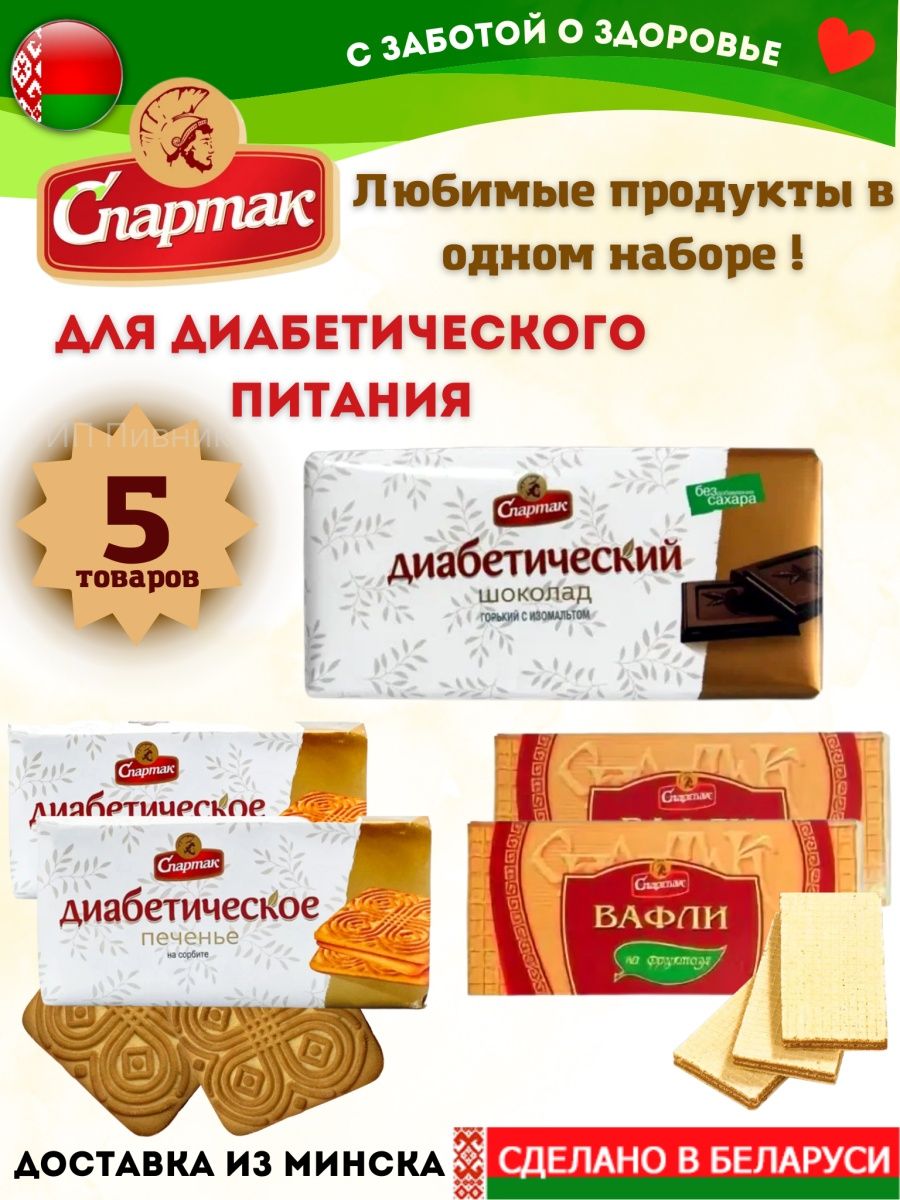 Сладости для диабетиков без сахара Спартак Ассорти Белорусские продукты  138175101 купить за 615 ₽ в интернет-магазине Wildberries