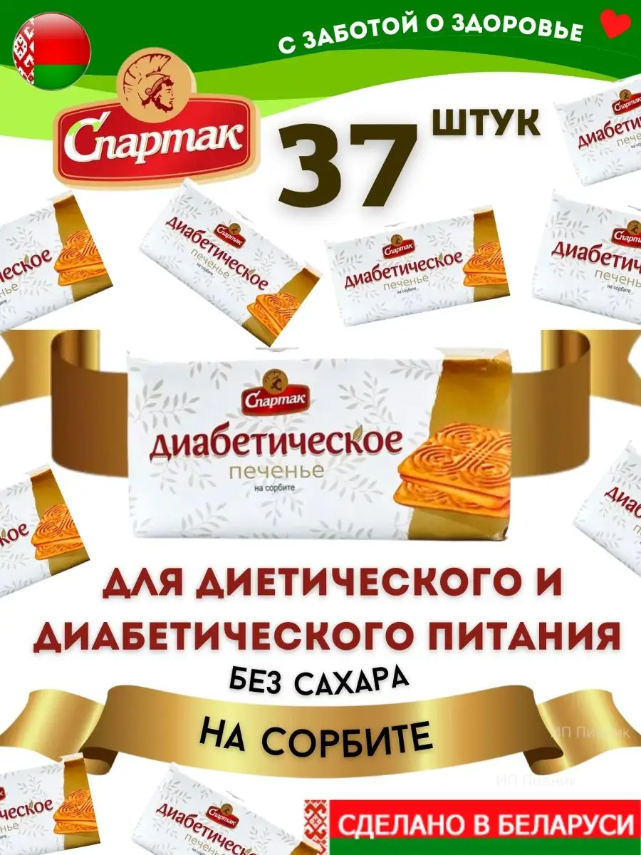 Печенье без сахара для диабетиков Спартак Белорусские продукты 138176493  купить за 1 598 ₽ в интернет-магазине Wildberries