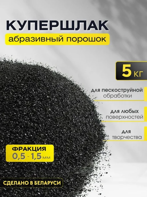 Купершлак 5 кг абразив для пескоструя фр. 0,5-1,5 мм, 5 кг