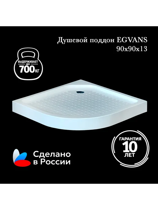 EGVANS PREMIUM Душевой поддон усиленный акриловый EGVANS 90X90X13, 90x90x13