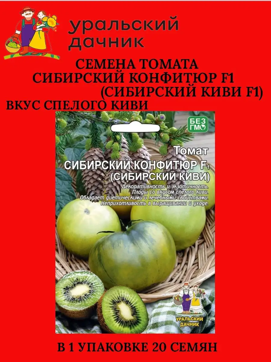 Семена томата СИБИРСКИЙ КИВИ Уральский Дачник 138177609 купить за 112 ₽ в  интернет-магазине Wildberries