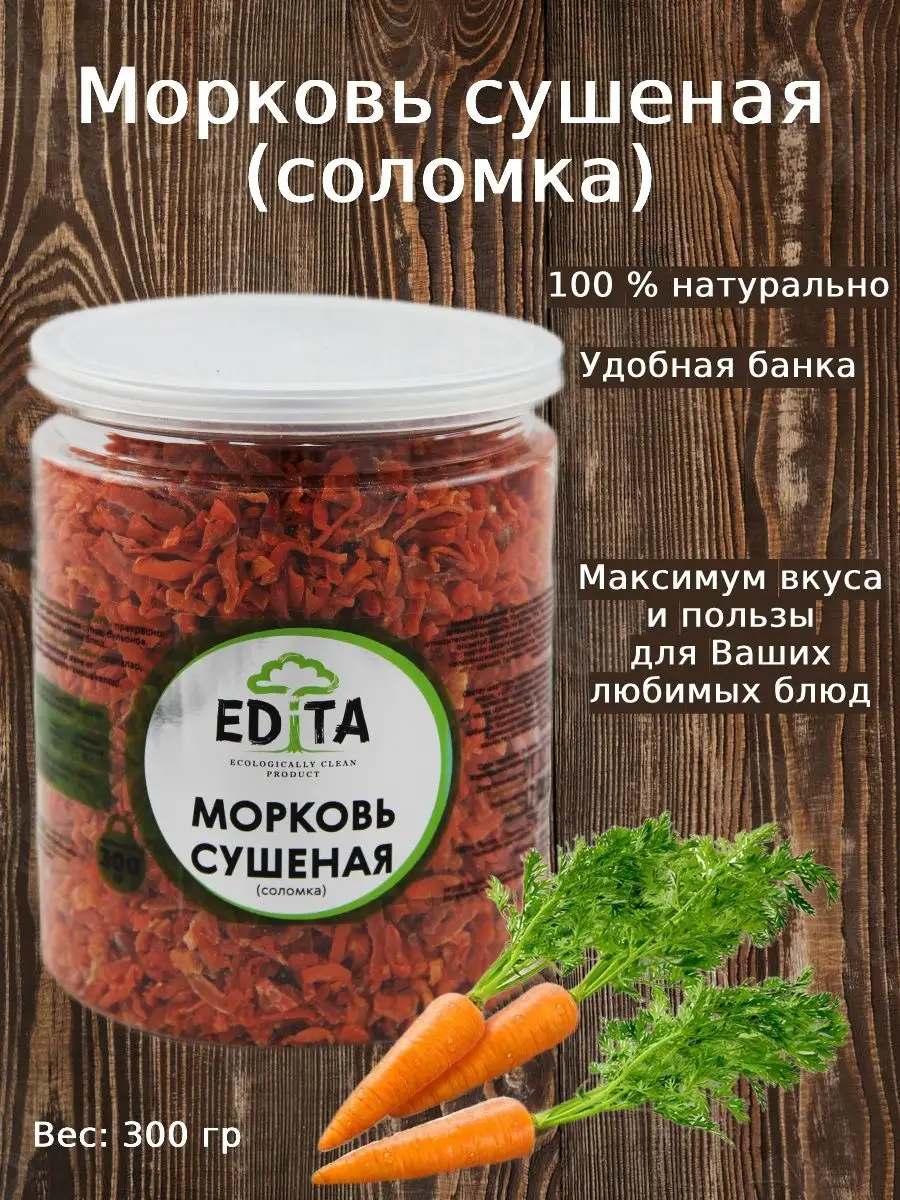 Морковь сушеная 3х3х20мм (соломка) А класс EDiTA 138179358 купить в  интернет-магазине Wildberries