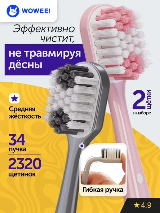 WOWEE Зубная щетка ELASTIC, 34 пучка, 2шт, 2 шт
