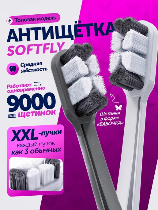 WOWEE Зубная щетка SOFT FLY, 6 XXLпучков, 2 шт, 2 шт