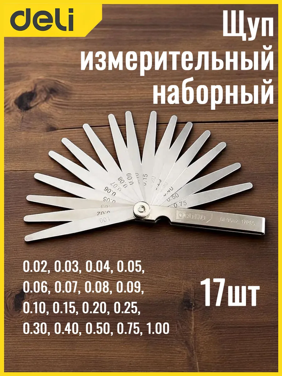 Щуп измерительный наборный 17шт. 0,02-1мм веерный набор