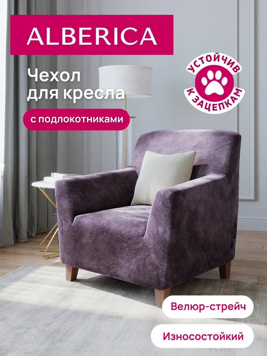 Чехол на кресло с подлокотниками
