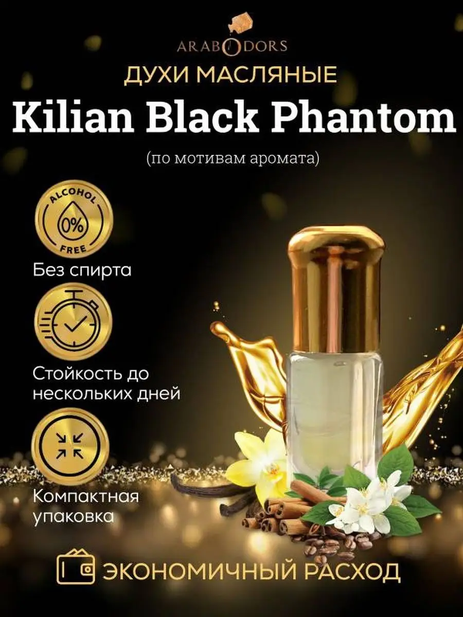 Black Phantom (мотив) масляные духи 3 мл Arab Odors 138184237 купить за 450  ₽ в интернет-магазине Wildberries