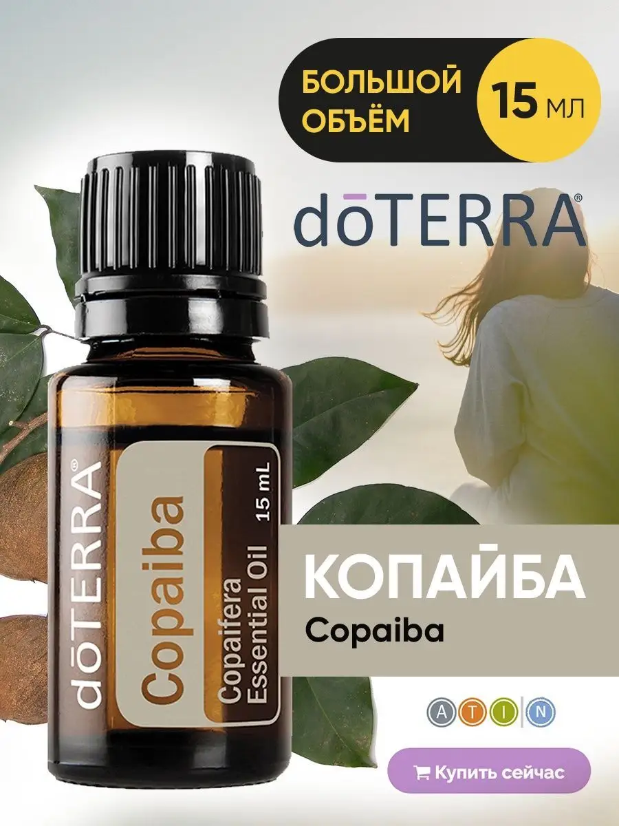 Эфирное масло Копайбы дотерра натуральное doTERRA 138186201 купить за 3 819  ₽ в интернет-магазине Wildberries