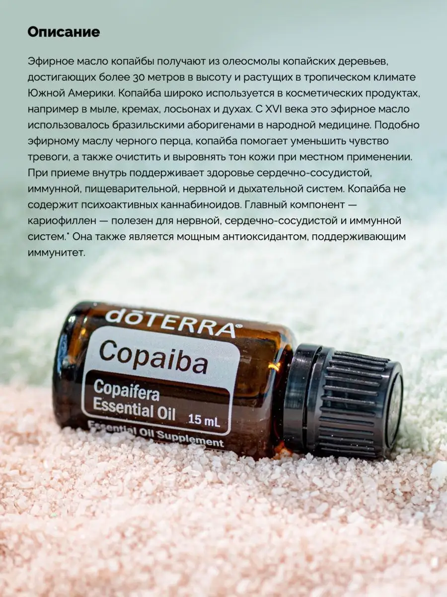 Эфирное масло Копайбы дотерра натуральное doTERRA 138186201 купить за 3 819  ₽ в интернет-магазине Wildberries