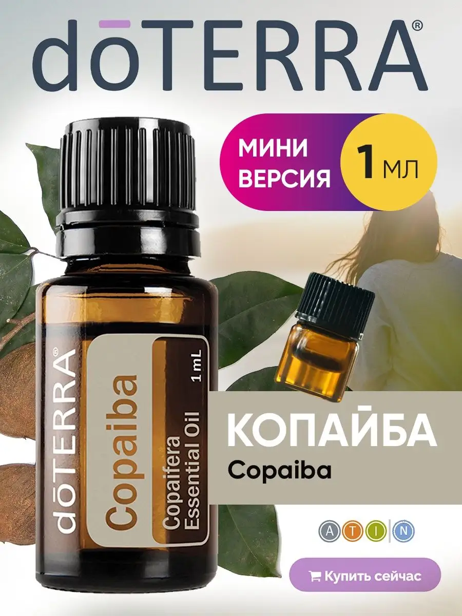 Эфирное масло Копайбы дотерра натуральное doTERRA 138186202 купить за 636 ₽  в интернет-магазине Wildberries