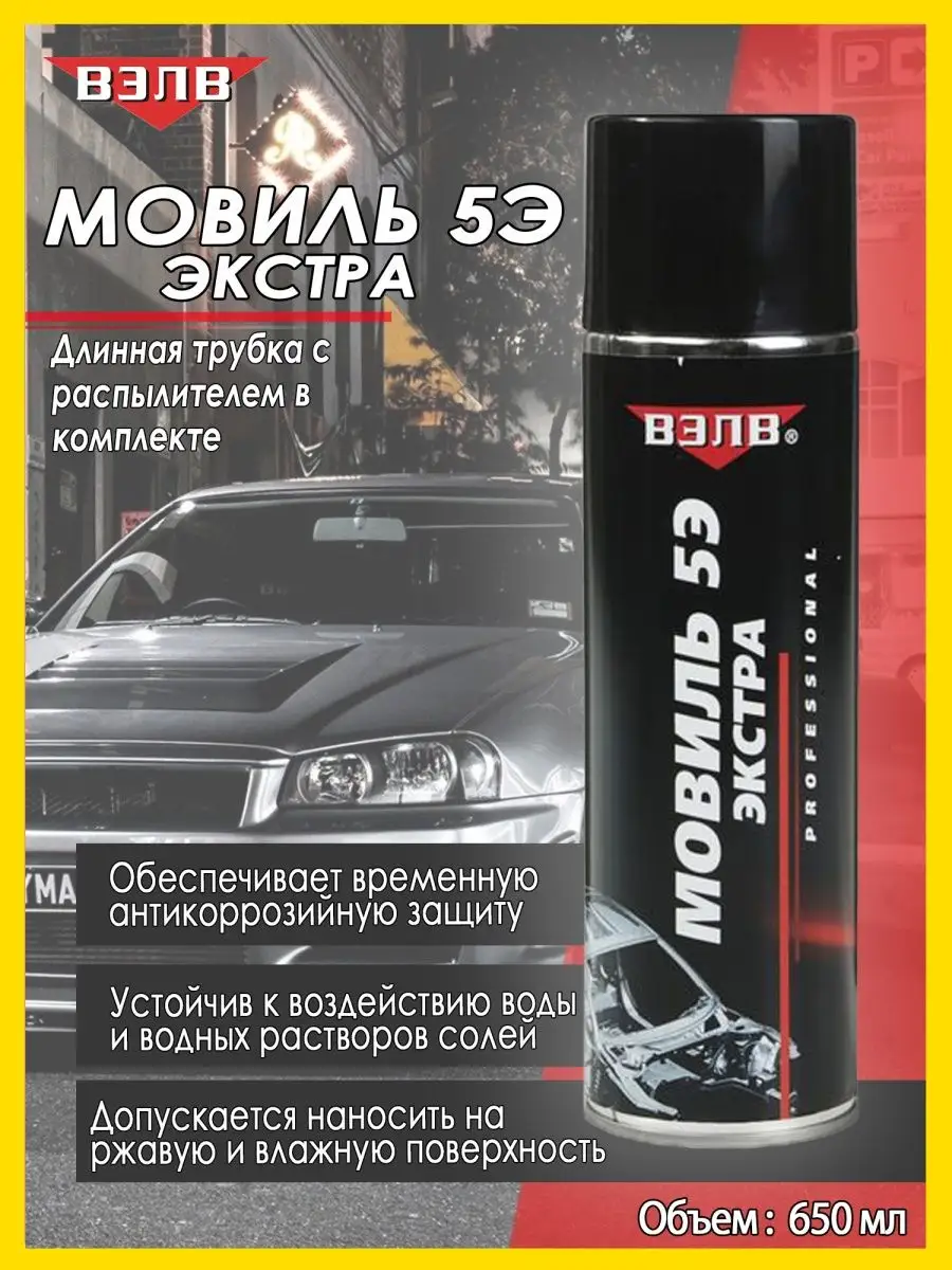 Мовиль 650 мл (длин.трубка) ВЭЛВ 138187679 купить за 300 ₽ в  интернет-магазине Wildberries