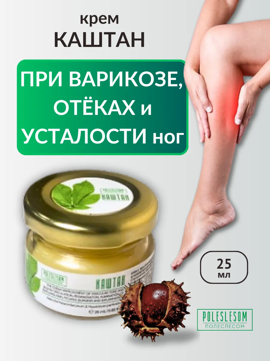 Мазь Каштан при варикозе, отеках ног и усталости 25мл PSL