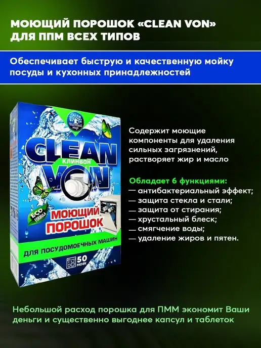 Клинвон Порошок для посудомоечных машин CLEAN VON 1 кг, 1 кг, фото 2