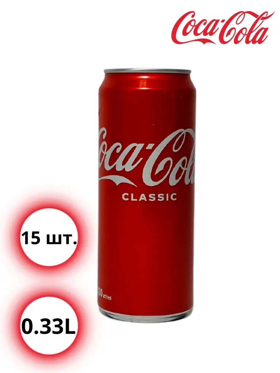 Газированный напиток Кока Кола Классик 15 штук по 0,33 л. Coca-Cola  138189486 купить в интернет-магазине Wildberries