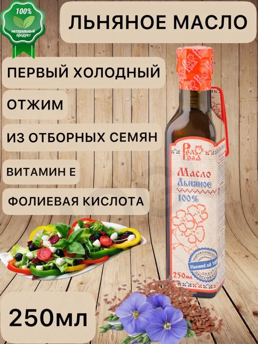 Льняное масло холодного отжима/омега 3 омега 6 Продукт для жизни 138189608  купить за 526 ₽ в интернет-магазине Wildberries