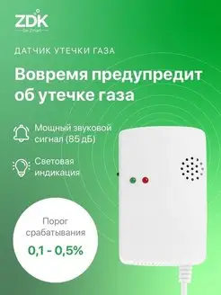 Датчик утечки бытового газа для дома ZDK 138191211 купить за 509 ₽ в интернет-магазине Wildberries