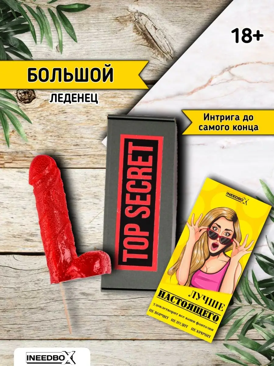 INEEDBOX Леденец эротик в форме члена 18+ леденец член