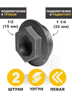 Пробка радиаторная 1 1/4" левая 1/2 чугунная 15 - 2 шт. СантехБар 138193315 купить за 372 ₽ в интернет-магазине Wildberries