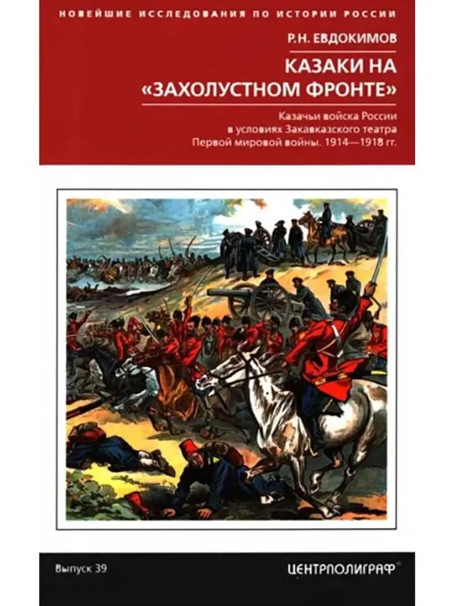 Казаки на захолустном фронте. Казачьи войска России Центрполиграф 138193694  купить за 408 ₽ в интернет-магазине Wildberries