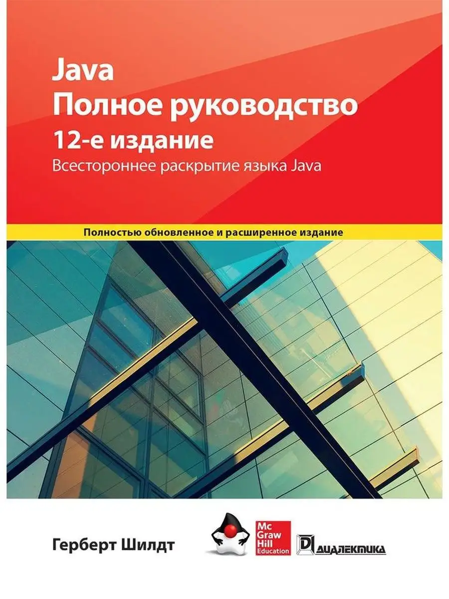 Java. Полное руководство, 12-е издание Вильямс 138193699 купить за 3 196 ₽  в интернет-магазине Wildberries