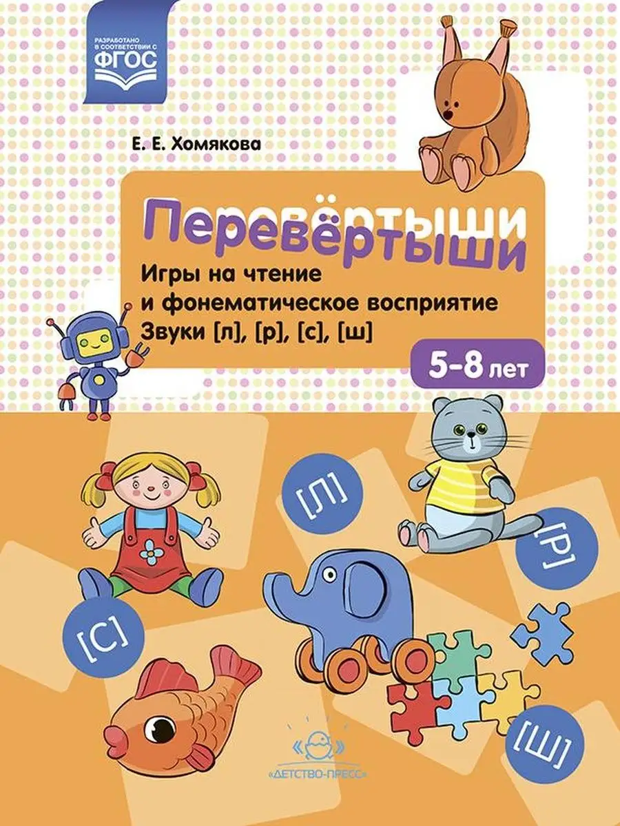 Перевёртыши. Игры на чтение. Звуки [л], [р], [с], [ш]. ФГОС Детство-пресс  138194141 купить в интернет-магазине Wildberries