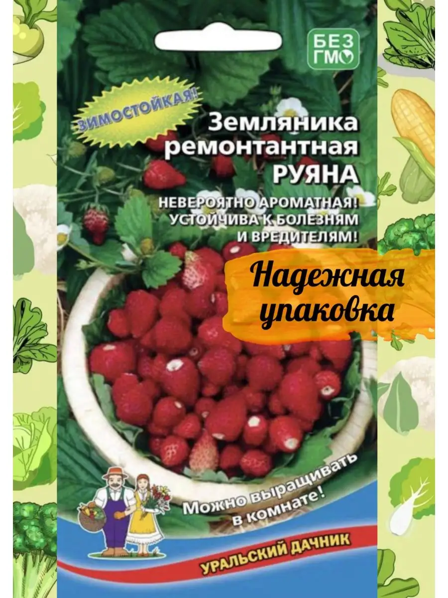 Земляника Руяна - ремонтантная (0,05 гр. Семян) Уральский Дачник 138194983  купить за 158 ₽ в интернет-магазине Wildberries