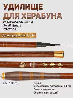 Удилище Херабуна small stream короткого сложения, 3.6 м Удочка поплавочная для рыбалки танаго и херабуной 138196140 купить за 1 427 ₽ в интернет-магазине Wildberries